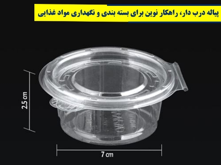 پیاله درب دار، راهکار نوین برای بسته بندی و نگهداری مواد غذایی
